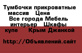 Тумбочки прикроватные массив › Цена ­ 3 000 - Все города Мебель, интерьер » Шкафы, купе   . Крым,Джанкой